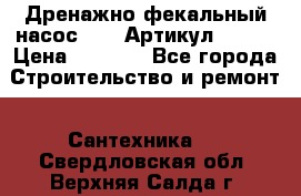 Дренажно-фекальный насос alba Артикул V180F › Цена ­ 5 800 - Все города Строительство и ремонт » Сантехника   . Свердловская обл.,Верхняя Салда г.